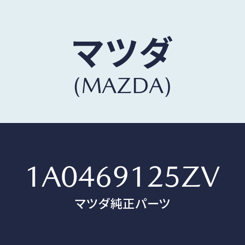 マツダ(MAZDA) ハウジング(R) ドアーミラー/OEMスズキ車/ドアーミラー/マツダ純正部品/1A0469125ZV(1A04-69-125ZV)