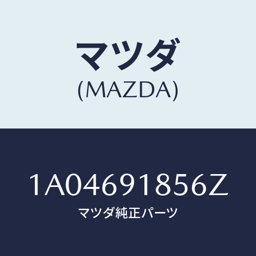マツダ(MAZDA) ハウジング(L) ドアーミラー/OEMスズキ車/ドアーミラー/マツダ純正部品/1A04691856Z(1A04-69-1856Z)