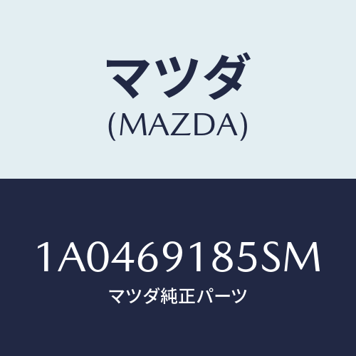 マツダ(MAZDA) ハウジング(L) ドアーミラー/OEMスズキ車/ドアーミラー/マツダ純正部品/1A0469185SM(1A04-69-185SM)