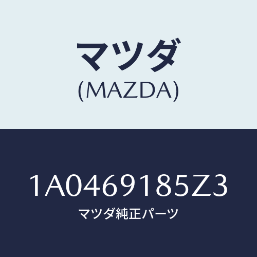 マツダ(MAZDA) ハウジング(L) ドアーミラー/OEMスズキ車/ドアーミラー/マツダ純正部品/1A0469185Z3(1A04-69-185Z3)