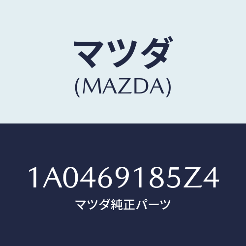 マツダ(MAZDA) ハウジング(L) ドアーミラー/OEMスズキ車/ドアーミラー/マツダ純正部品/1A0469185Z4(1A04-69-185Z4)