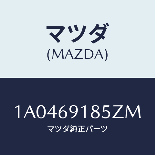 マツダ(MAZDA) ハウジング(L) ドアーミラー/OEMスズキ車/ドアーミラー/マツダ純正部品/1A0469185ZM(1A04-69-185ZM)