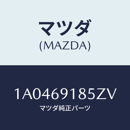 マツダ(MAZDA) ハウジング(L) ドアーミラー/OEMスズキ車/ドアーミラー/マツダ純正部品/1A0469185ZV(1A04-69-185ZV)