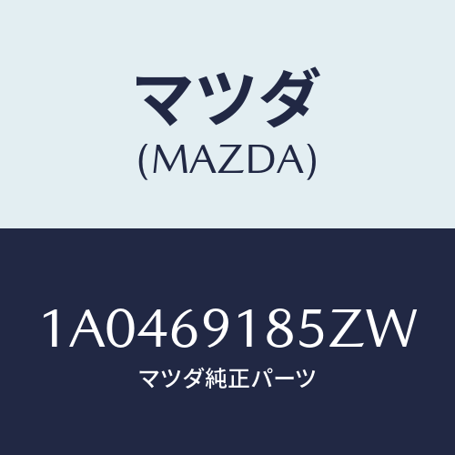 マツダ(MAZDA) ハウジング(L) ドアーミラー/OEMスズキ車/ドアーミラー/マツダ純正部品/1A0469185ZW(1A04-69-185ZW)