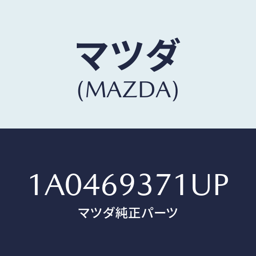 マツダ(MAZDA) レスト(R) アーム/OEMスズキ車/ドアーミラー/マツダ純正部品/1A0469371UP(1A04-69-371UP)