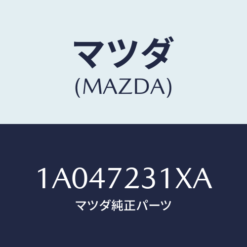 マツダ(MAZDA) ロツク(R) ドアー/OEMスズキ車/リアドア/マツダ純正部品/1A047231XA(1A04-72-31XA)