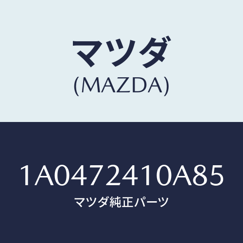 マツダ(MAZDA) ハンドル(R) R.ドアーアウター/OEMスズキ車/リアドア/マツダ純正部品/1A0472410A85(1A04-72-410A8)