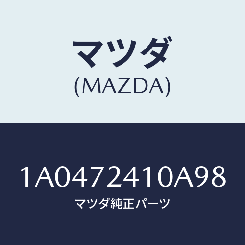 マツダ(MAZDA) ハンドル(R) R.ドアーアウター/OEMスズキ車/リアドア/マツダ純正部品/1A0472410A98(1A04-72-410A9)
