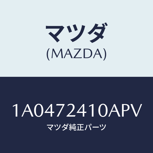 マツダ(MAZDA) ハンドル(R) R.ドアーアウター/OEMスズキ車/リアドア/マツダ純正部品/1A0472410APV(1A04-72-410AP)