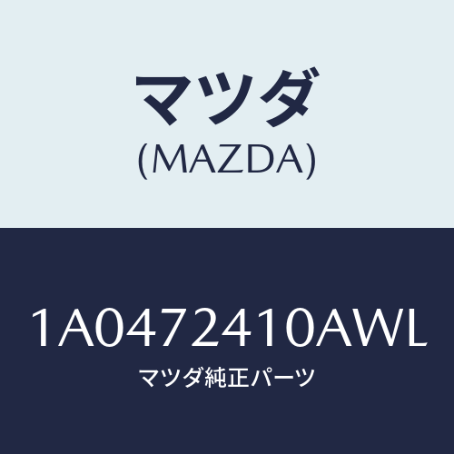 マツダ(MAZDA) ハンドル(R) R.ドアーアウター/OEMスズキ車/リアドア/マツダ純正部品/1A0472410AWL(1A04-72-410AW)