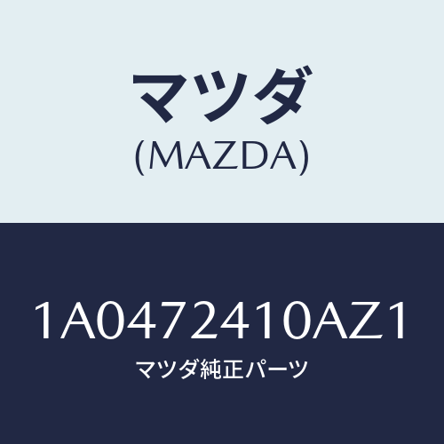 マツダ(MAZDA) ハンドル(R) R.ドアーアウター/OEMスズキ車/リアドア/マツダ純正部品/1A0472410AZ1(1A04-72-410AZ)