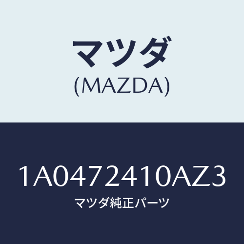マツダ(MAZDA) ハンドル(R) R.ドアーアウター/OEMスズキ車/リアドア/マツダ純正部品/1A0472410AZ3(1A04-72-410AZ)