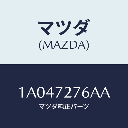マツダ(MAZDA) ウエザーストリツプ リヤードア/OEMスズキ車/リアドア/マツダ純正部品/1A047276AA(1A04-72-76AA)