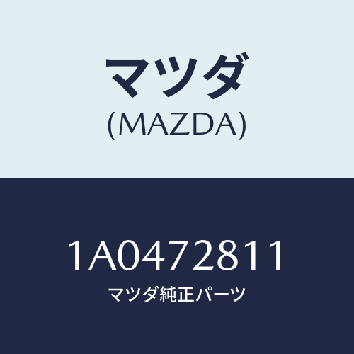 マツダ(MAZDA)ウエザーストリツプ(R) アウター/マツダ純正部品/OEMスズキ車/リアドア/1A0472811(1A04-72-811)