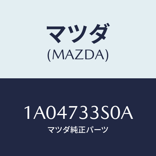 マツダ(MAZDA) リンク(L) リヤードアー/OEMスズキ車/リアドア/マツダ純正部品/1A04733S0A(1A04-73-3S0A)