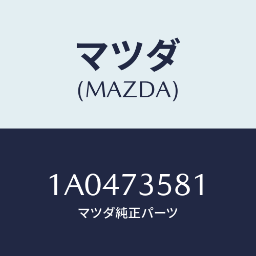 マツダ(MAZDA) ランチヤンネル(L) ガラス/OEMスズキ車/リアドア/マツダ純正部品/1A0473581(1A04-73-581)