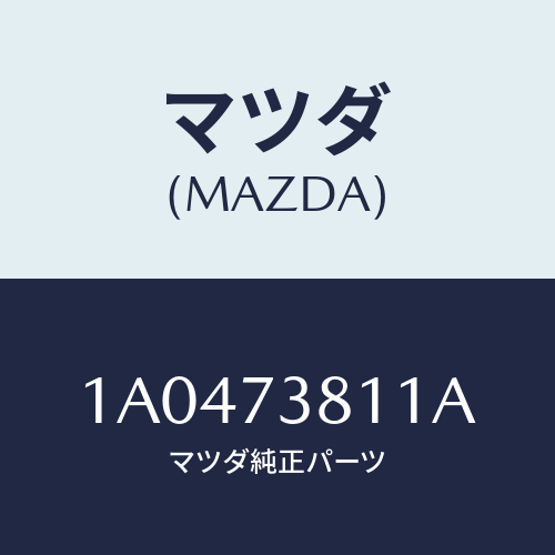 マツダ(MAZDA) ウエザーストリツプ(L) アウター/OEMスズキ車/リアドア/マツダ純正部品/1A0473811A(1A04-73-811A)