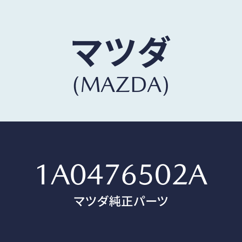 マツダ(MAZDA) ケース(L) ヒーターユニツト/OEMスズキ車/キー/マツダ純正部品/1A0476502A(1A04-76-502A)