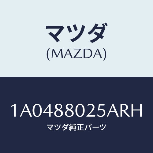 マツダ(MAZDA) ノブ(R) ナツクル/OEMスズキ車/複数個所使用/マツダ純正部品/1A0488025ARH(1A04-88-025AR)