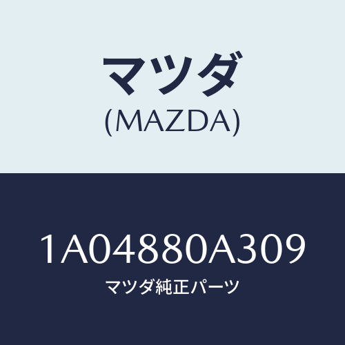 マツダ(MAZDA) キツヤプ アームレスト/OEMスズキ車/複数個所使用/マツダ純正部品/1A04880A309(1A04-88-0A309)