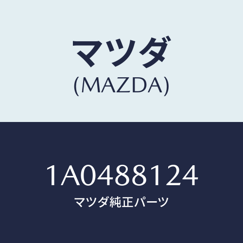 マツダ(MAZDA) レバー(R) アジヤスター/OEMスズキ車/複数個所使用/マツダ純正部品/1A0488124(1A04-88-124)