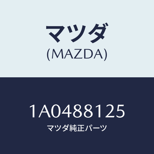 マツダ(MAZDA) レバー(L) アジヤスター/OEMスズキ車/複数個所使用/マツダ純正部品/1A0488125(1A04-88-125)