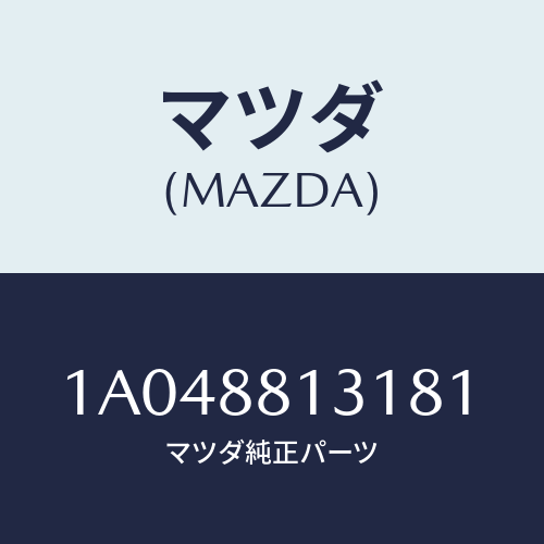 マツダ(MAZDA) トリム(R) シートバツク/OEMスズキ車/複数個所使用/マツダ純正部品/1A048813181(1A04-88-13181)