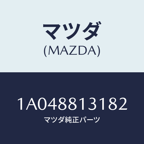 マツダ(MAZDA) トリム(R) シートバツク/OEMスズキ車/複数個所使用/マツダ純正部品/1A048813182(1A04-88-13182)