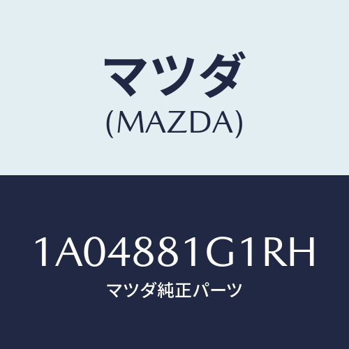 マツダ(MAZDA) カバーNO.1 F.シートサイド/OEMスズキ車/複数個所使用/マツダ純正部品/1A04881G1RH(1A04-88-1G1RH)