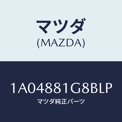 マツダ(MAZDA) ガイド NO.1ポール/OEMスズキ車/複数個所使用/マツダ純正部品/1A04881G8BLP(1A04-88-1G8BL)