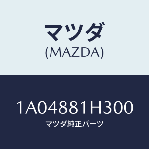 マツダ(MAZDA) カバーNO.4 F.シートサイド/OEMスズキ車/複数個所使用/マツダ純正部品/1A04881H300(1A04-88-1H300)