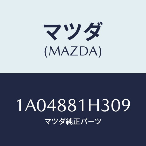 マツダ(MAZDA) カバーNO.4 F.シートサイド/OEMスズキ車/複数個所使用/マツダ純正部品/1A04881H309(1A04-88-1H309)