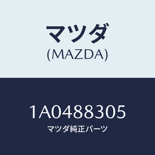 マツダ(MAZDA) レツグ(R) リヤーシート/OEMスズキ車/複数個所使用/マツダ純正部品/1A0488305(1A04-88-305)