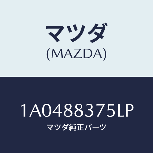 マツダ(MAZDA) カバー(L) ナツクル/OEMスズキ車/複数個所使用/マツダ純正部品/1A0488375LP(1A04-88-375LP)