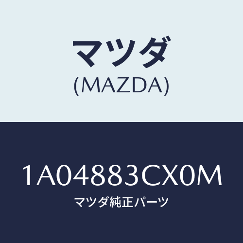 マツダ(MAZDA) リツド アームレスト/OEMスズキ車/複数個所使用/マツダ純正部品/1A04883CX0M(1A04-88-3CX0M)