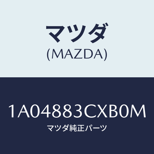 マツダ(MAZDA) リツド アームレスト/OEMスズキ車/複数個所使用/マツダ純正部品/1A04883CXB0M(1A04-88-3CXB0)