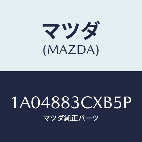 マツダ(MAZDA)リツド アームレスト/マツダ純正部品/OEMスズキ車/1A04883CXB5P(1A04-88-3CXB5)
