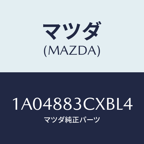 マツダ(MAZDA)リツド アームレスト/マツダ純正部品/OEMスズキ車/1A04883CXBL4(1A04-88-3CXBL)