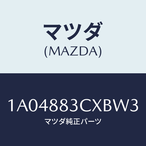 マツダ(MAZDA) リツド アームレスト/OEMスズキ車/複数個所使用/マツダ純正部品/1A04883CXBW3(1A04-88-3CXBW)