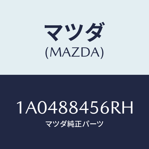 マツダ(MAZDA) カバー(L) ロツク/OEMスズキ車/複数個所使用/マツダ純正部品/1A0488456RH(1A04-88-456RH)