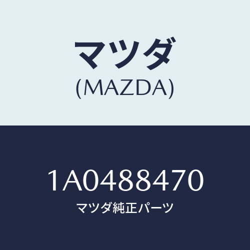 マツダ(MAZDA) ロツク(L) リヤーシートバツク/OEMスズキ車/複数個所使用/マツダ純正部品/1A0488470(1A04-88-470)