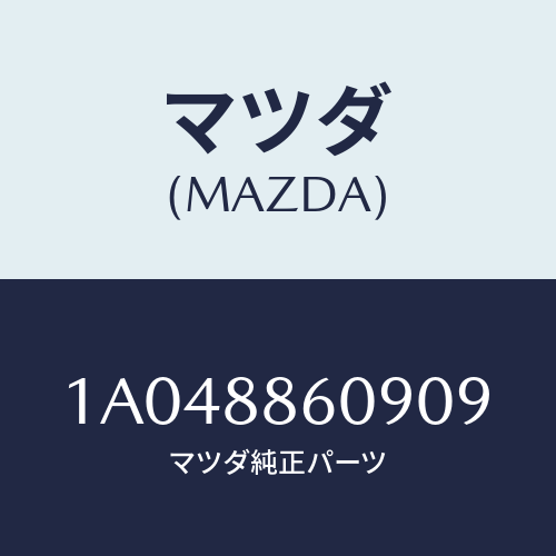 マツダ(MAZDA) カバー リヤー/OEMスズキ車/複数個所使用/マツダ純正部品/1A048860909(1A04-88-60909)