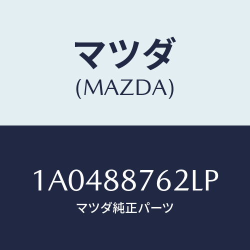 マツダ(MAZDA) カバー(L)/OEMスズキ車/複数個所使用/マツダ純正部品/1A0488762LP(1A04-88-762LP)