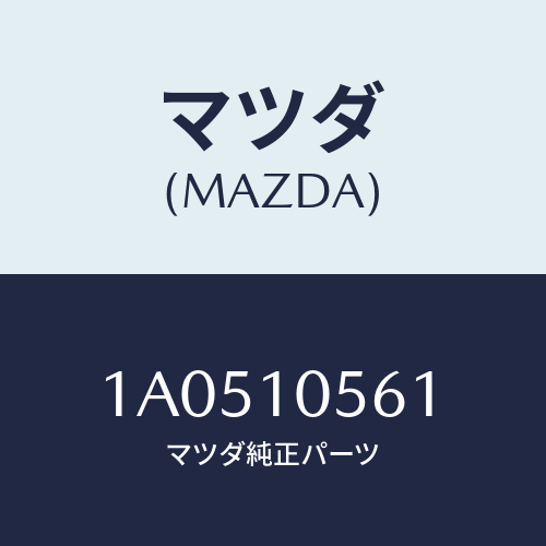 マツダ(MAZDA)ハンガー エンジン/マツダ純正部品/OEMスズキ車/シリンダー/1A0510561(1A05-10-561)