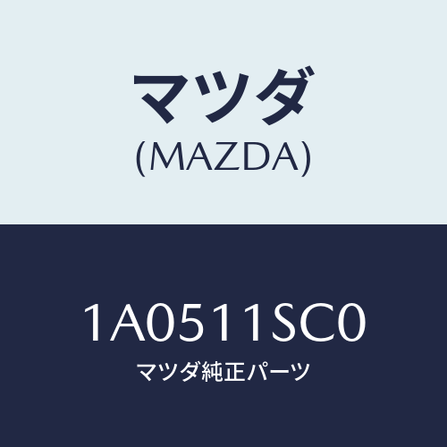マツダ(MAZDA)リング セツト ピストン/マツダ純正部品/OEMスズキ車/シャフト/1A0511SC0(1A05-11-SC0)