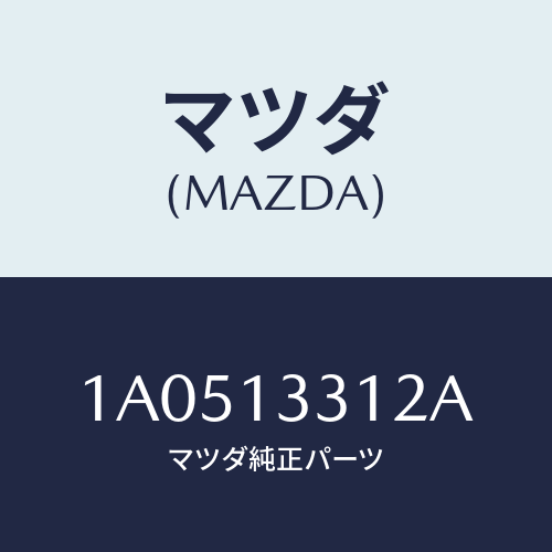 マツダ(MAZDA)ホース/マツダ純正部品/OEMスズキ車/エアクリーナー/1A0513312A(1A05-13-312A)