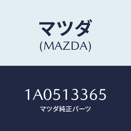 マツダ(MAZDA) グロメツト/OEMスズキ車/エアクリーナー/マツダ純正部品/1A0513365(1A05-13-365)