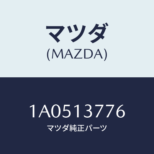 マツダ(MAZDA) クリツプ/OEMスズキ車/エアクリーナー/マツダ純正部品/1A0513776(1A05-13-776)