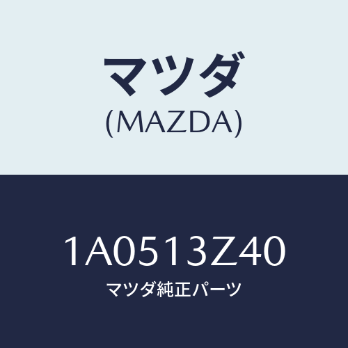 マツダ(MAZDA) エレメント エアークリーナー/OEMスズキ車/エアクリーナー/マツダ純正部品/1A0513Z40(1A05-13-Z40)