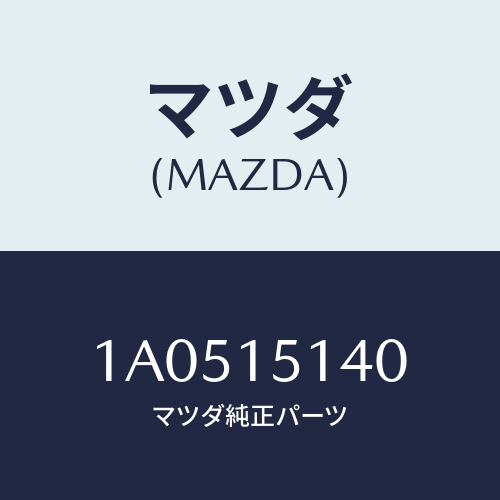 マツダ(MAZDA)フアン クーリング/マツダ純正部品/OEMスズキ車/クーリングシステム/1A0515140(1A05-15-140)
